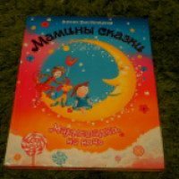 Книга "Мамины сказки. Мармеладки на ночь" - Элена Быстрицкая