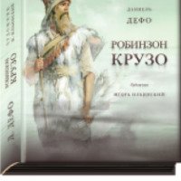 Книга "Робинзон Крузо" - Даниэль Дефо