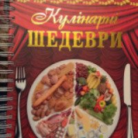 Книга "Кулинарные шедевры" - издательство Глория