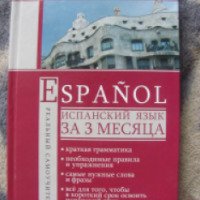 Книга "Испанский язык за 3 месяца" - Сергей Матвеев