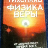 Книга "Физика веры" - Виталий и Татьяна Тихоплав