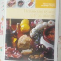 Книга "Испанская кухня шаг за шагом" Медиа инфо групп