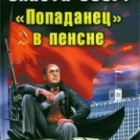 Книга "Спасти СССР! "Попаданец" в пенсне" - Валерий Белоусов