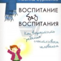 Книга "Воспитание без воспитания" - Леонид Сурженко