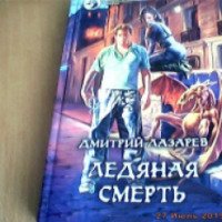 Книга "Ледяная смерть" - Дмитрий Лазарев
