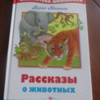 Книга "Рассказы о животных" - Борис Житков