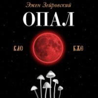 Аудиокнига "Опал" - Эжен Зейровский