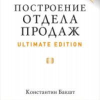 Книга "Построение отдела продаж. Ultimate edition" - Константин Бакшт