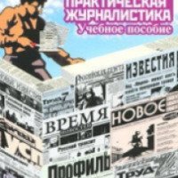 Книга "Практическая журналистика" Александр Колесниченко
