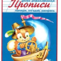 Прописи "Уроки дошкольникам. Напиши, отгадай, раскрась" - издательство Искатель