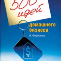 Книга "500 идей домашнего бизнеса" - Н. Федосенко