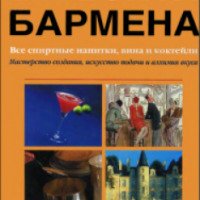 Книга "Библия бармена" - Федор Евсевский