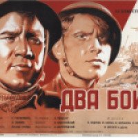 Фильм "Два бойца" (1943)