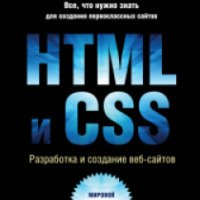 Книга "HTML и CSS разработка и дизайн веб-сайтов" - Дакетт Джон