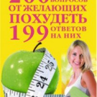 Книга "200 вопросов от желающих похудеть и 199 ответов на них" - Алла Маркова
