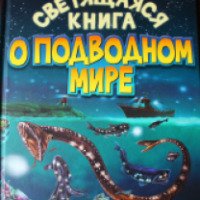 Книга "Светящаяся книга о подводном мире" - Харрис Николас