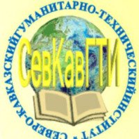 Северо-Кавказский гуманитарно-технический институт (Россия, Ставрополь)