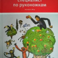 Книга "Специалист по руконожкам" - Станислав Востоков