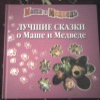 Книга "Маша и медведь. Лучшие сказки о Маше и Медведе" - издательство Эгмонт