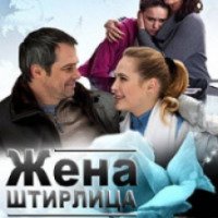 Фильм "Жена Штирлица" (2012)