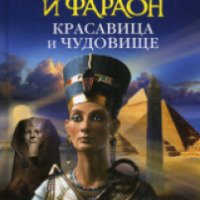Книга "Нефертити и Фараон. Красавица и Чудовище" - Наталья Павлищева