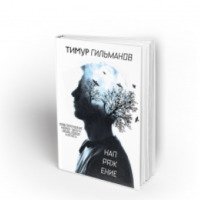 Книга "Напряжение" - Тимур Гильманов