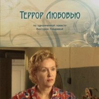 Сериал "Террор любовью" (2009)