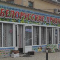 Магазин "Белорусские продукты" (Россия, Нальчик)