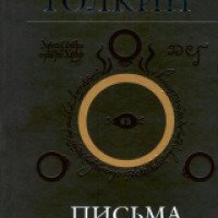 Книга "Джон Р. Р. Толкин. Письма" - Джон Р. Р. Толкин