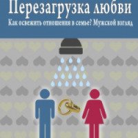 Книга "Перезагрузка любви: Как освежить отношения в семье? Мужской взгляд" - Роман Масленников