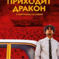 Фильм "Приходит дракон" (2016)