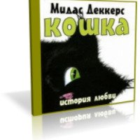 Аудиокнига "Кошка. История любви" - Мидас Деккерс