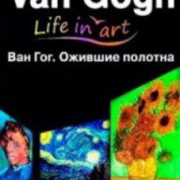 Выставка "Ван Гог. Ожившие полотна" (Россия, Сочи)