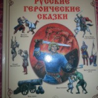 Книга "Русские героические сказки" - издательство Белый город