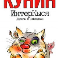 Книга "ИнтерКыся" - Владимир Кунин