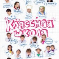 Сериал "Классная школа" (2013-2014)