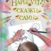 Книга "Нарисуем сказки сами" - С. Симаков