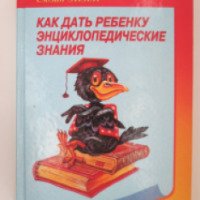 Книга "Как дать ребенку энциклопедические знания" - Гленн Доман