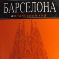 Книга "Путеводитель. Оранжевый гид. Барселона" - Издательство Эксмо