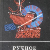 Книга "Ручное вязание" - М. Я. Балашова, С. А. Глекель
