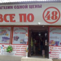 Магазин товаров по одной цене "48 "рублей (Россия, Нальчик)
