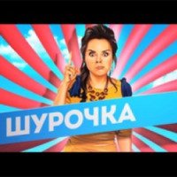 Сериал "Шурочка" (2013)