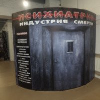Выставка "Психиатрия: индустрия смерти" - 2016 (Украина, Харьков)