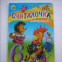 Книга для детей "Считалочка" - Владимир Степанов