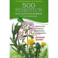 Книга "500 рецептов народной медицины от 1000 болезней" - Л. Светлицкая