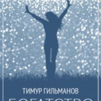Книга "Богатство" - Тимур Гильманов