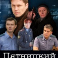 Сериал "Пятницкий" (2011)