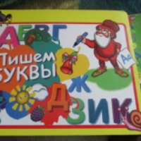 Книга "Пишем буквы" - Ольга Дроздова