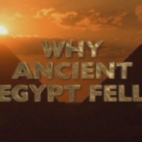 Документальный фильм "Почему пал Древний Египет" (2008)