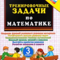 Книга "Тренировочные задачи по математике. 3 класс" - М.И. Кузнецова